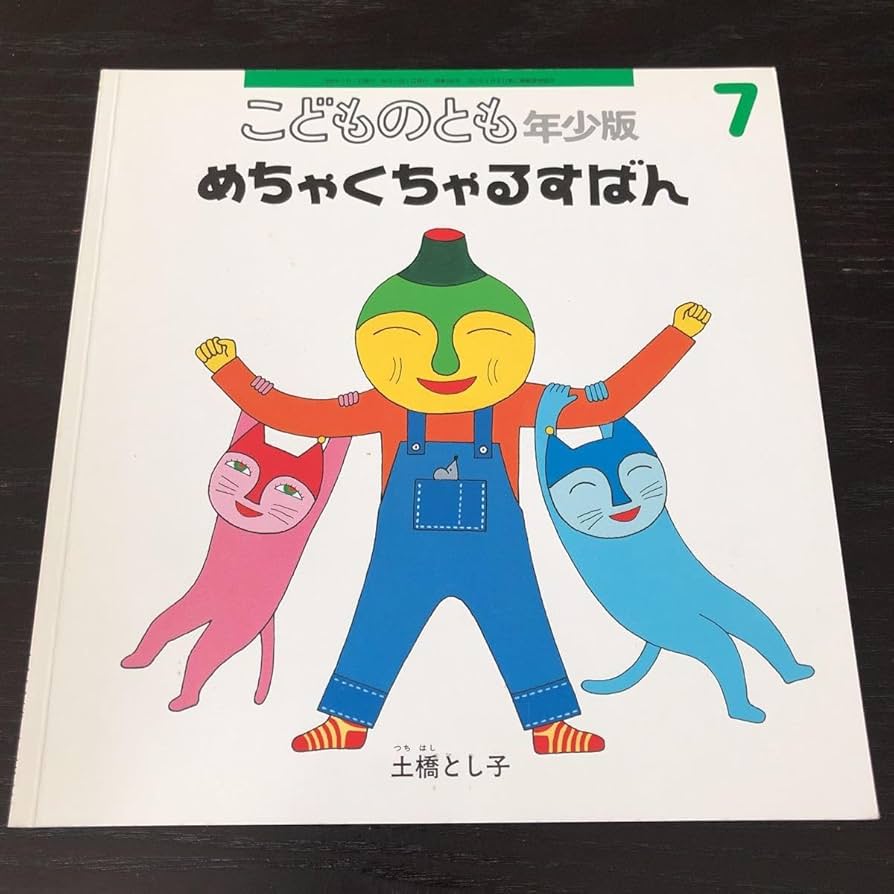 Amazon.co.jp: ハ84 めちゃくちゃるすばん こどものとも年少版7 絵本
